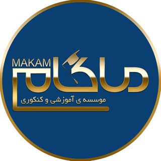 Telegram profile photo for ماکام | موسسه مشاوره ای کنکور