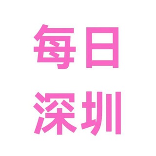 Telegram profile photo for 每日深圳更新