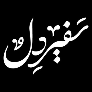 Telegram profile photo for سفیــــــرِ دل