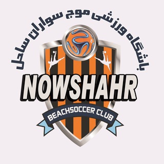 Telegram profile photo for باشگاه ورزشی موج سواران ساحل نوشهر