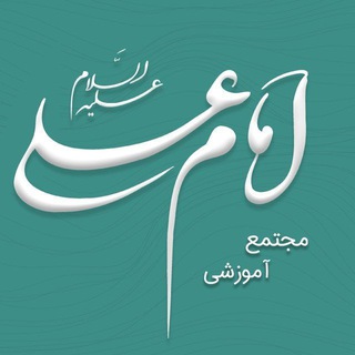 Telegram profile photo for مجتمع آموزشی امام علی (ع)