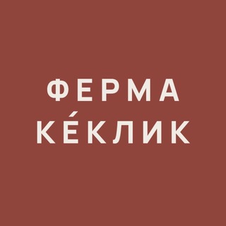 Telegram profile photo for Ферма Кеклик