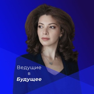 Telegram profile photo for Ведущие в Будущее | Сона Де Апро