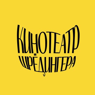 Telegram profile photo for Кинотеатр Шрёдингера
