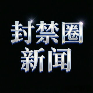 Telegram profile photo for 封禁圈新闻-解禁