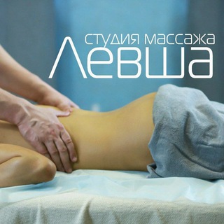 Telegram profile photo for Москва студия массажа Левша