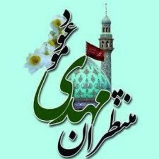 Telegram profile photo for 💚منتظران مهدی(عج)💚