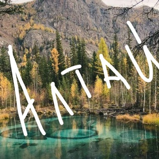 Telegram profile photo for Алтай. Путешествия, туризм и отдых.