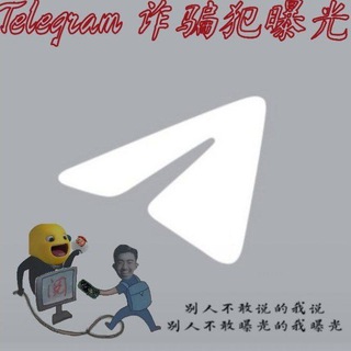 Telegram profile photo for 曝光诈骗