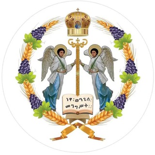 Telegram profile photo for የቤተ ክርስቲያ ጉዳይ የሁላችንም ነው