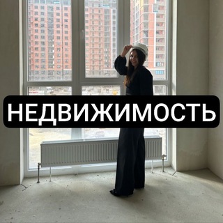 Telegram profile photo for Недвижимость Краснодар