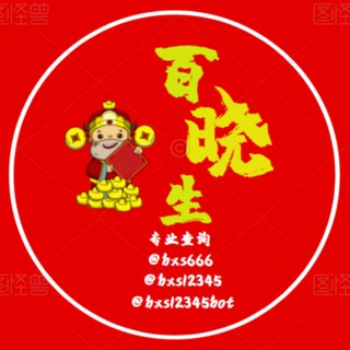 Telegram profile photo for 百晓生 缅北 勐拉 佤邦 老街 供求群
