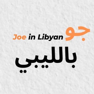 Telegram profile photo for جو بالليبي Libya