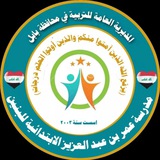 Telegram profile photo for مدرسة عمر بن عبد العزيز للبنين