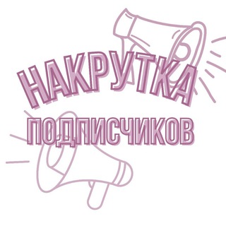 Telegram profile photo for Накрутка подписчиков 🧑🤝🧑