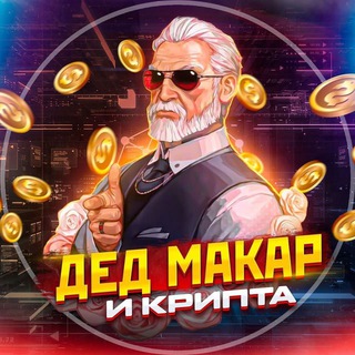 Telegram profile photo for дед Макар и крипта
