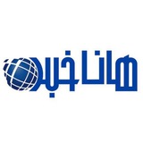 Telegram profile photo for هاناخبر || HanaKhabar