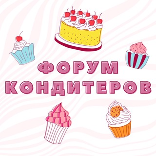 Telegram profile photo for ФОРУМ №1 КОНДИТЕРОВ И ПЕКАРЕЙ
