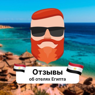 Telegram profile photo for Отзывы об отелях Египта