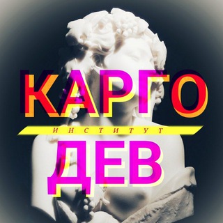 Telegram profile photo for Институт карго-дев