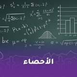 Telegram profile photo for ميس السائح - احصاء ( الباب الأول والثاني )