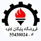 Telegram profile photo for @tspkco تجهیزات صنعتی پایگان کاوه