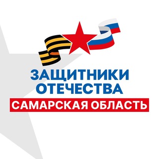 Telegram profile photo for Защитники Отечества | Самарская область
