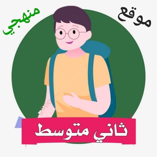 Telegram profile photo for ثاني متوسط - منهجي