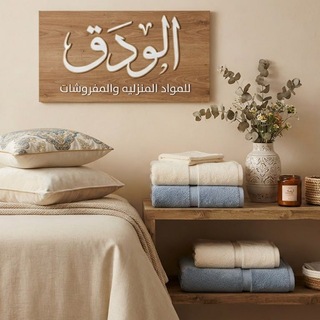 Telegram profile photo for الودق للمواد المنزلية والمفروشات❤️.