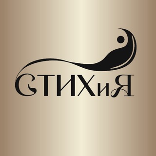 Telegram profile photo for Проект «СТИХиЯ»
