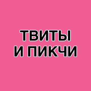 Telegram profile photo for твиты и пикчи