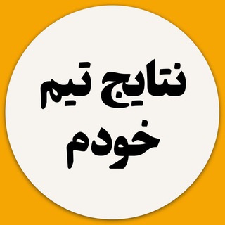 Telegram profile photo for نتایج بچه های تیم من