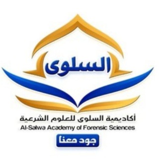 Telegram profile photo for قناة السلوي للعلوم الشرعية (تجويد -تدبر-رقائق)
