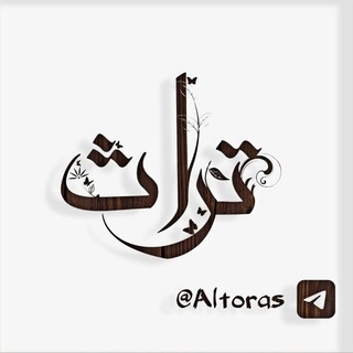 Telegram profile photo for تُرَاثُ مَشَاهِيـرُ القُـرّاء