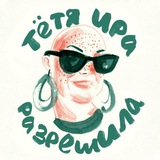 Telegram profile photo for Тётя Ира разрешила