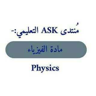 Telegram group profile photo for مادة الفيزياء ASK