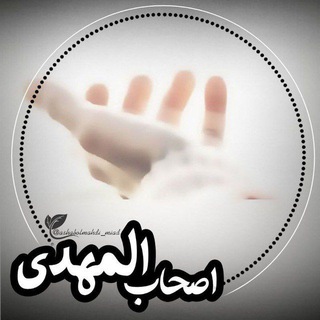 Telegram profile photo for اصحابالمهدی ( مهدویت )
