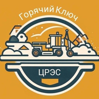 Telegram profile photo for ЦРЭС Горячий Ключ 🚜