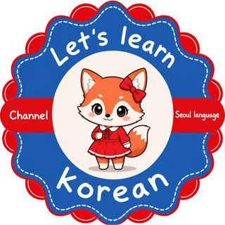 Telegram profile photo for 𝖪𝗈𝗋𝖾𝖺𝗇 𝗅𝖺𝗇𝗀𝗎𝖺𝗀𝖾 ࣪ ۪ زبان کره ای