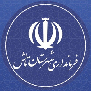 Telegram profile photo for پایگاه اطلاع رسانی فرمانداری تالش