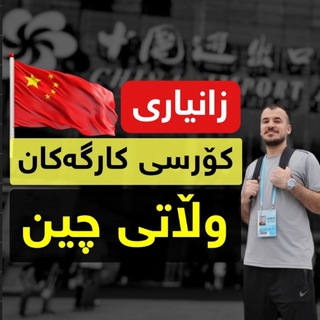 Telegram profile photo for کۆرسە بازرگانییەکانی چین 🇨🇳