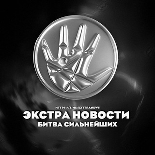 Telegram profile photo for ЭКСТРА НОВОСТИ | БС 2 🖤