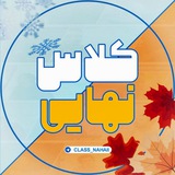 Telegram profile photo for کلاس نهایی