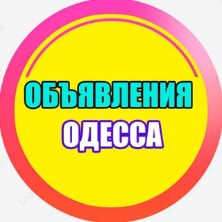 Telegram group profile photo for ОБЪЯВЛЕНИЯ ОДЕССА 🇺🇦