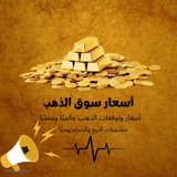 Telegram profile photo for أسعار سوق الذهب 🇪🇬