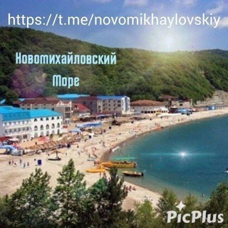 Telegram profile photo for Чат🌊☀️Новомихайловский Море
