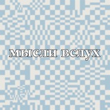 Telegram profile photo for мысли вслух❤️🩹