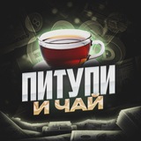 Telegram profile photo for Питупи и чай