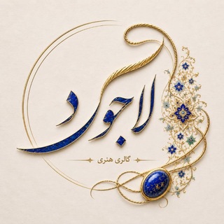 Telegram profile photo for Lajward_Art_Gallery