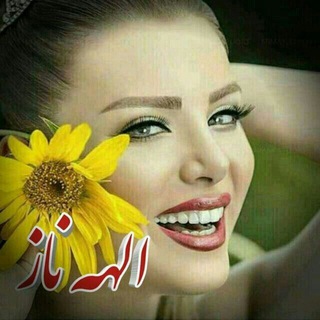 Telegram profile photo for ♡الــهه نـــــــاز♡